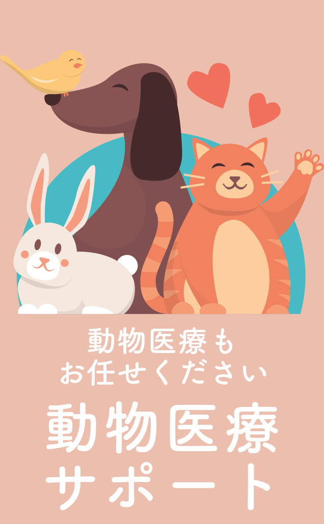 動物医療サポート