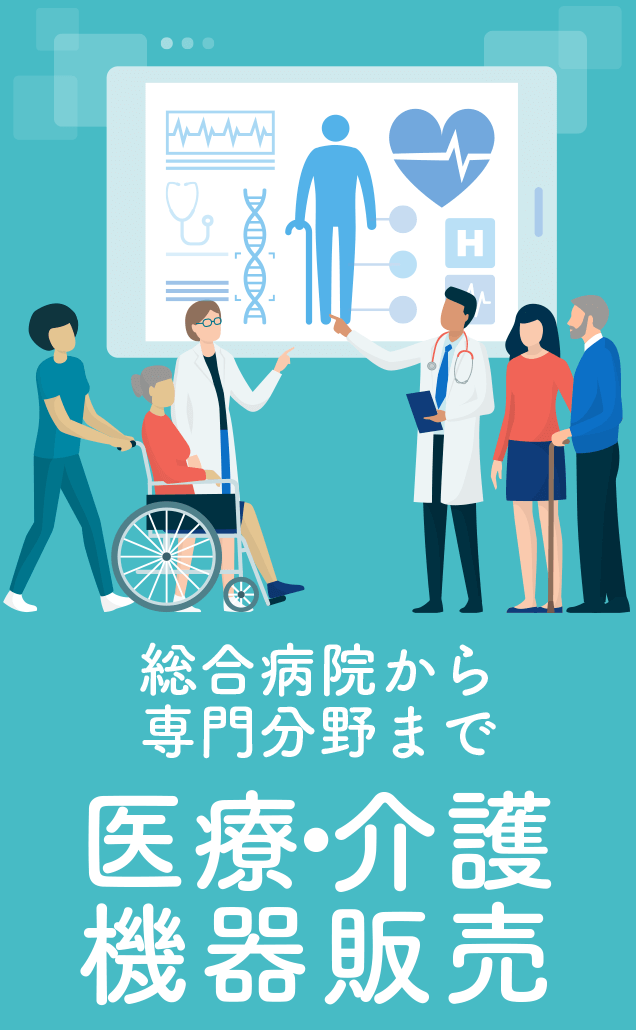 医療介護機器販売