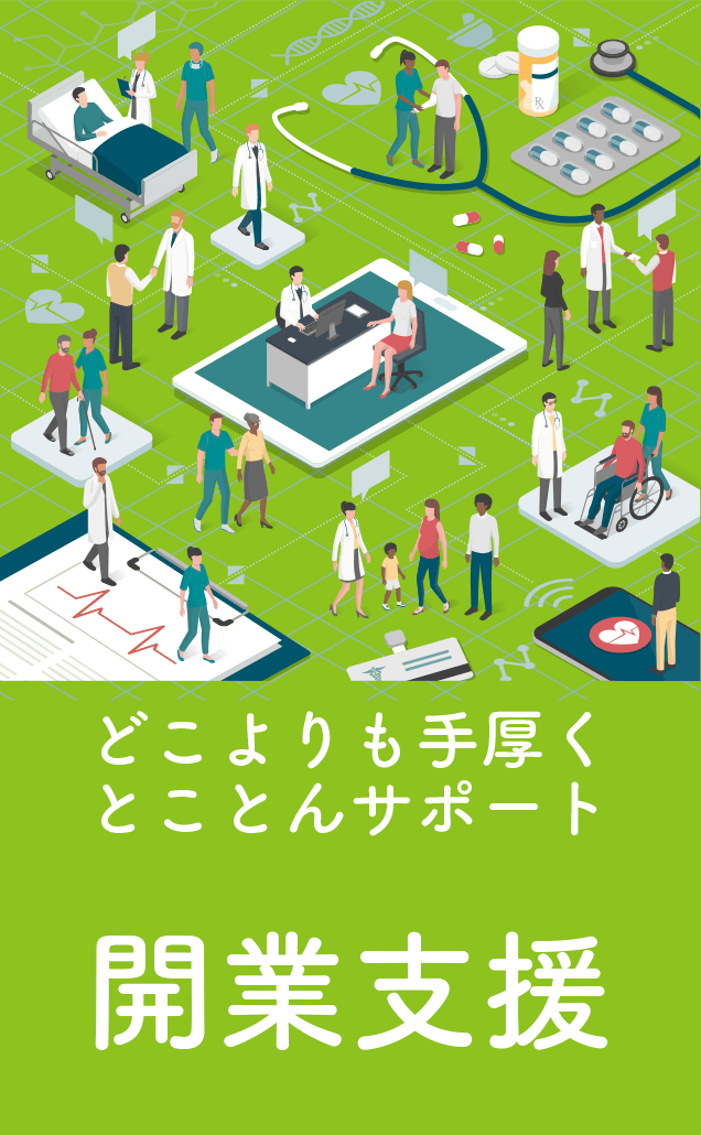 開業支援